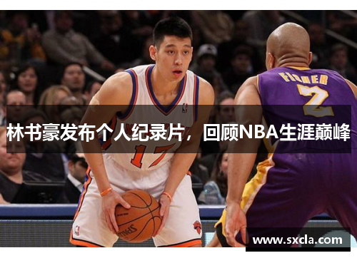 林书豪发布个人纪录片，回顾NBA生涯巅峰