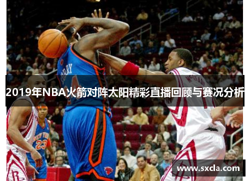 2019年NBA火箭对阵太阳精彩直播回顾与赛况分析
