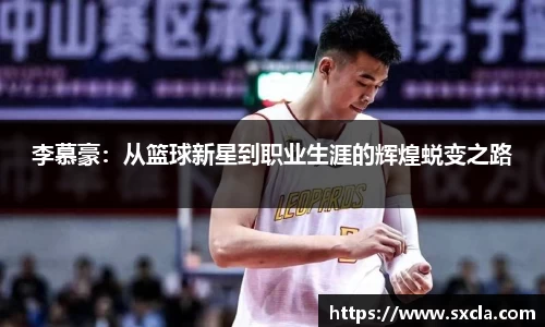 leyu李慕豪：从篮球新星到职业生涯的辉煌蜕变之路